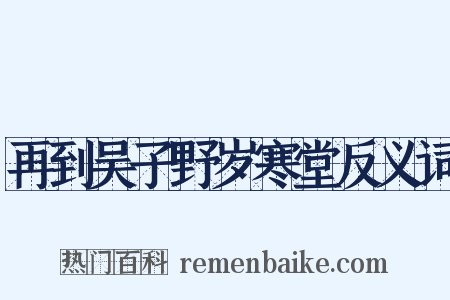 再到吴子野岁寒堂反义词是什么意思的图片